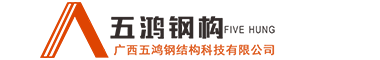 柳州鋼結(jié)構(gòu)公司_柳州鋼結(jié)構(gòu)加工廠_找廣西五鴻鋼結(jié)構(gòu)鋼結(jié)構(gòu)